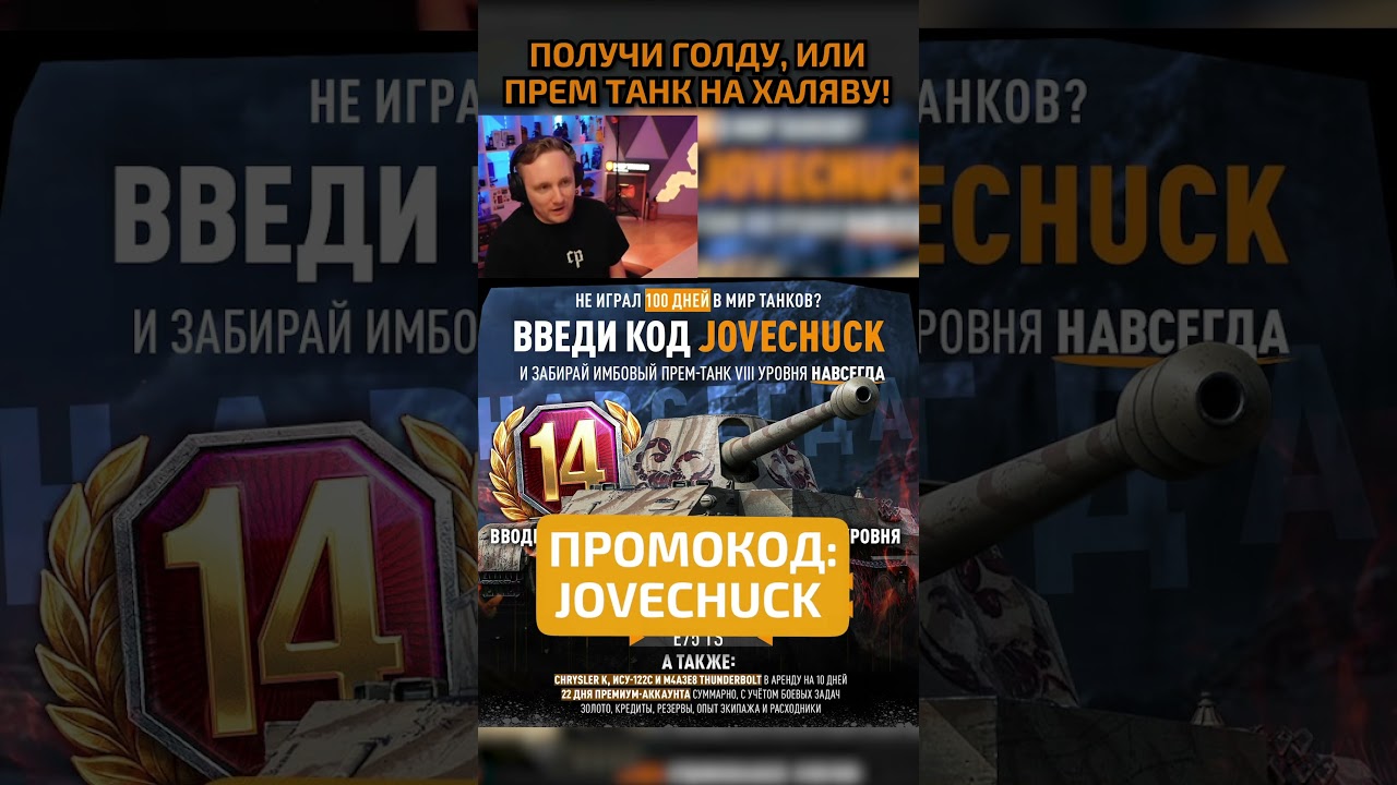 JOVECHUCK — Бонус-Код на 11.000 Золота или Прем Танк на Халяву! #wot #ворлдофтанкс #миртанков