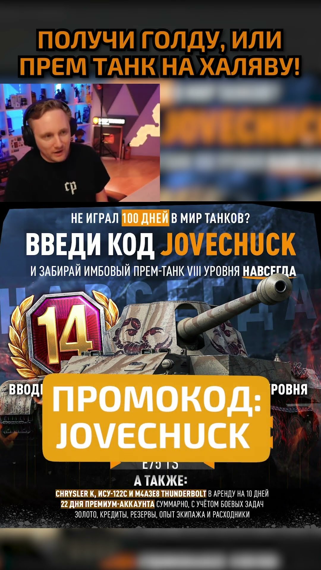 Превью: JOVECHUCK — Бонус-Код на 11.000 Золота или Прем Танк на Халяву! #wot #ворлдофтанкс #миртанков