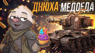Превью: ДНЮХА МЕДОЕДА - РАЗДАЮ СТИЛИ ДЛЯ КВ-2 И 200.000 ЗОЛОТА!
