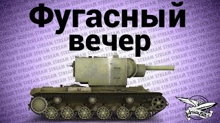 Превью: Стрим - Фугасный вечер