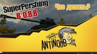 Превью: World of Tanks T26E4 SuperPershing в 0.8.8 [Что делать?]