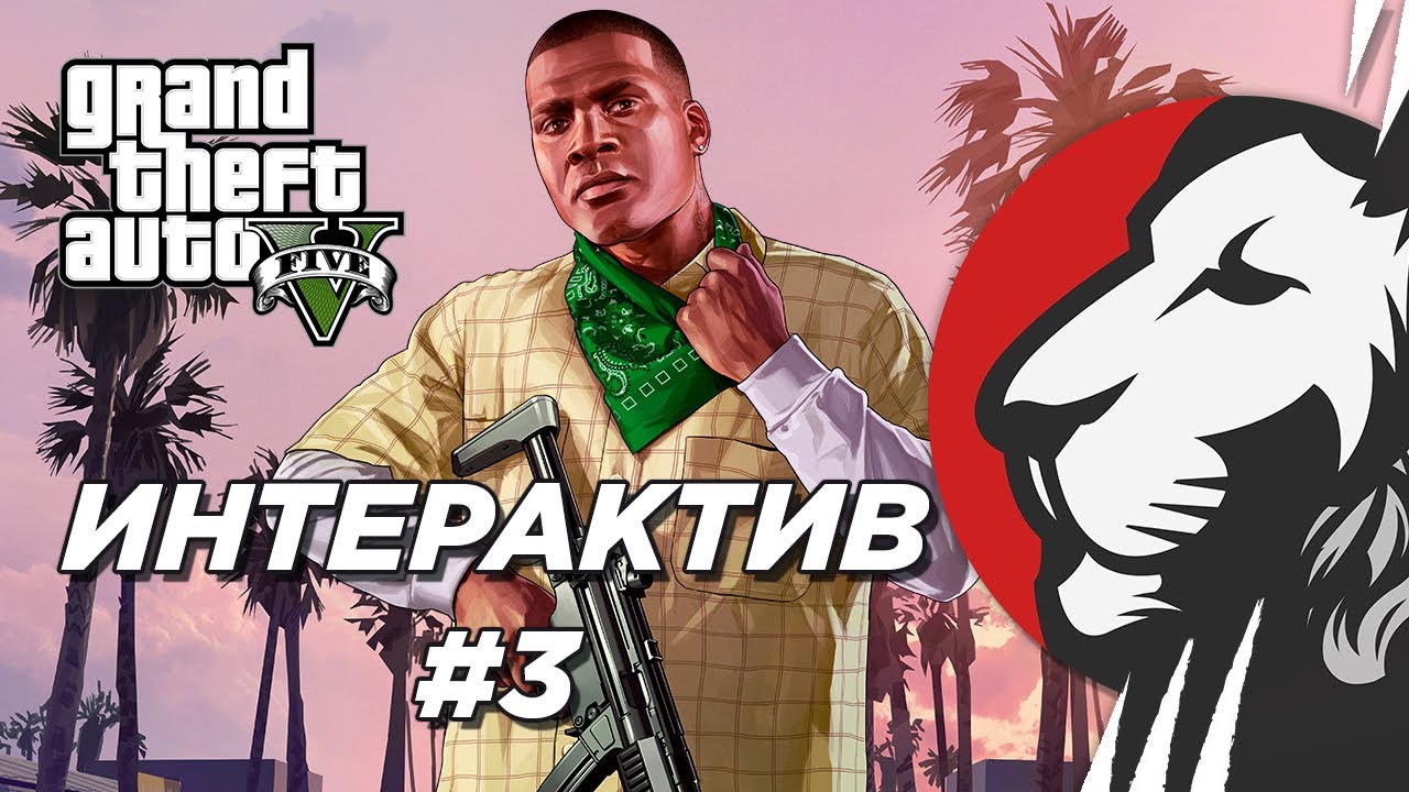 Cake в интерактивном GTA V #3