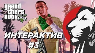 Превью: Cake в интерактивном GTA V #3