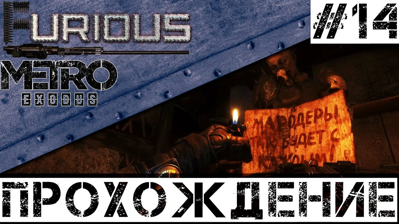 🚂 Metro Exodus 🚂 Прохождение #14 Хардкор
