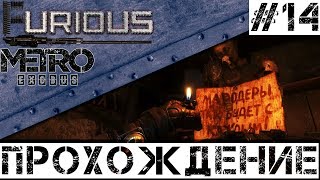 Превью: 🚂 Metro Exodus 🚂 Прохождение #14 Хардкор