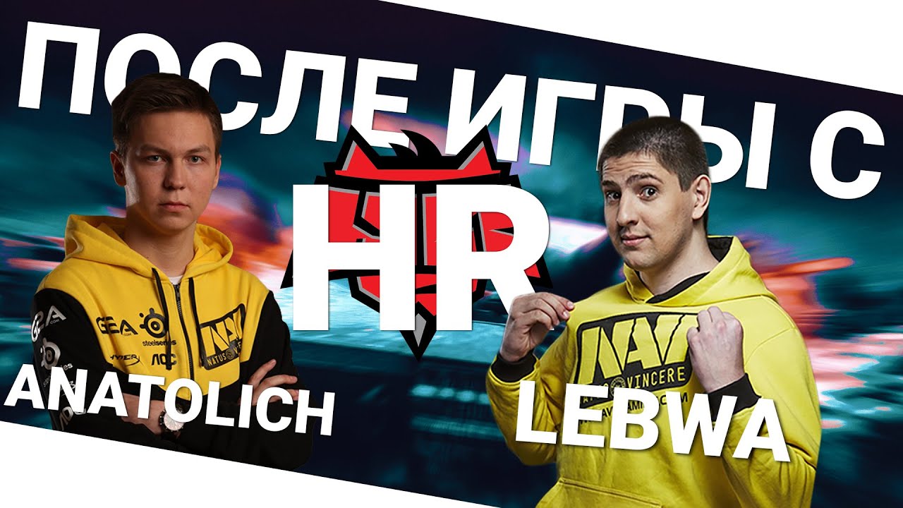 После игры с HR! Anatolich и LeBwa