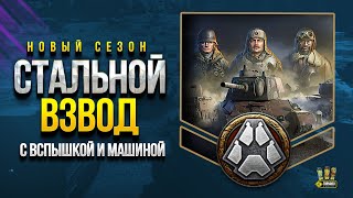 Превью: Стальной Охотник - Взвод Юша - Вспышка - Машина