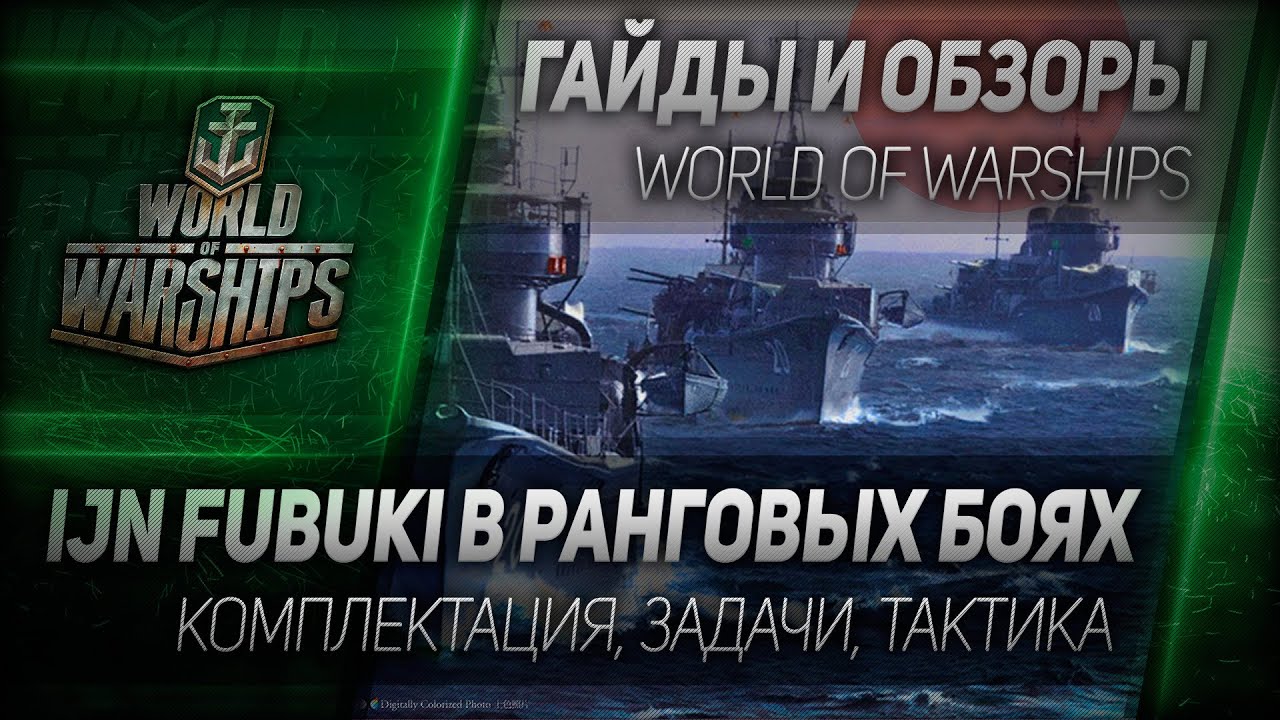 Гайды и обзоры #56: IJN Fubuki в ранговых боях.