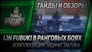 Превью: Гайды и обзоры #56: IJN Fubuki в ранговых боях.