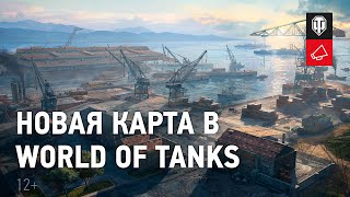 Превью: Старая гавань — новая карта в World of Tanks