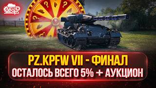Превью: Pz.Kpfw VII - ФИНАЛЬНЫЙ РЫВОК...ОСТАЛОСЬ 5% ● АУКЦИОН №100 Какой танк мне выберут ?
