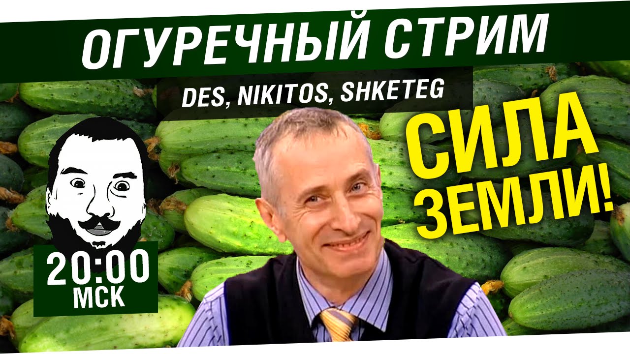 Огуречный стрим - DeS, Nikitos, Shketeg [20-00мск] при поддержке WotShop.net