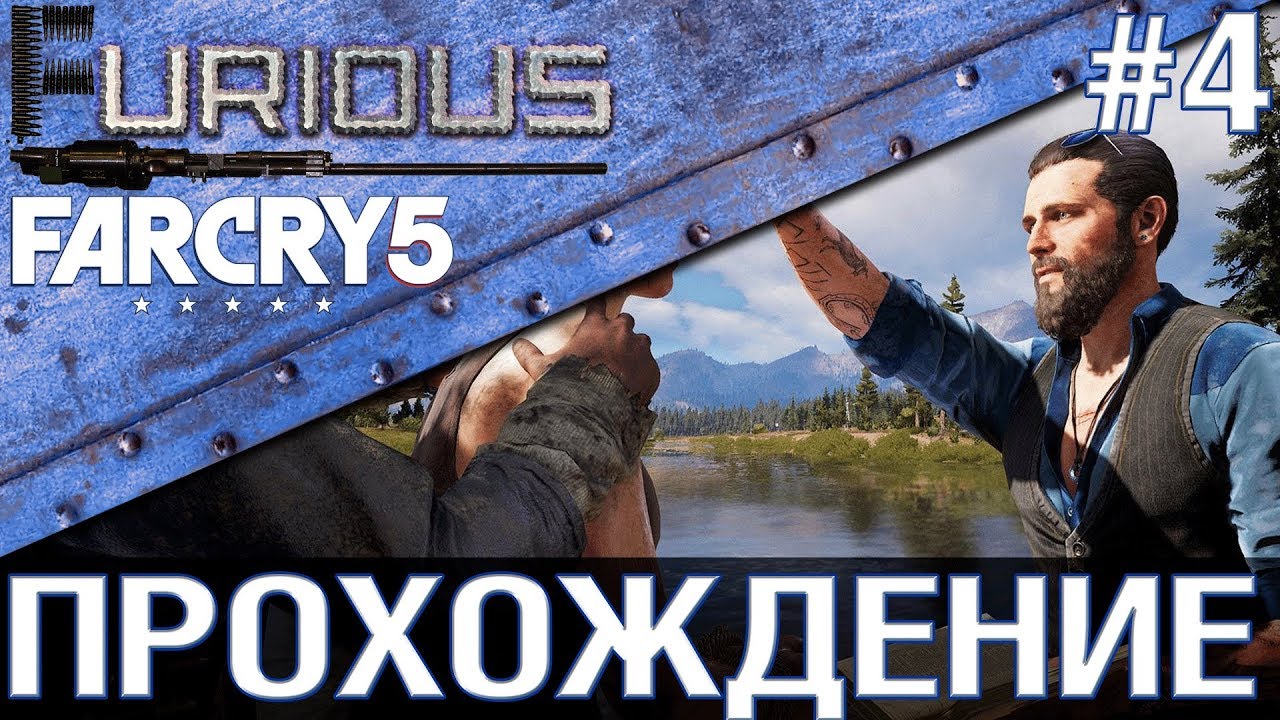 Far Cry 5 💥 Прохождение #4 💥