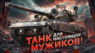 Превью: ЭТОТ ЛЕГКИЙ ТАНК ДЛЯ НАСТОЯЩИХ МУЖИКОВ! / ТРИ ОТМЕТКИ НА АМХ 13 105