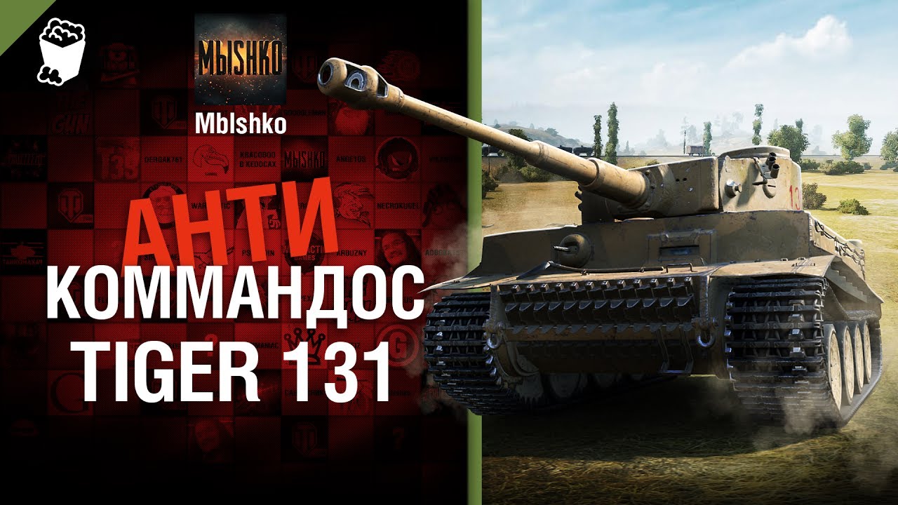 Tiger 131 - Антикоммандос № 40 - от Mblshko
