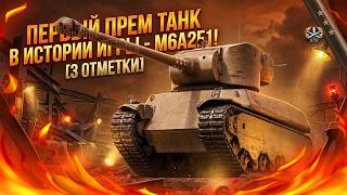 Превью: ПЕРВЫЙ ПРЕМ ТАНК В ИСТОРИИ ИГРЫ - M6A2E1! [3 ОТМЕТКИ]