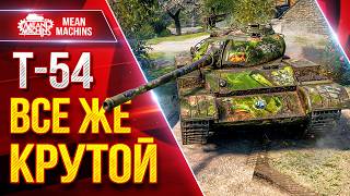 Превью: Т-54 — ВСЕ ЖЕ КРУТОЙ ТАНК ● Таракан Все Еще Может ● ЛучшееДляВас