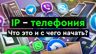 Превью: IP – телефония | Что это и с чего начать?