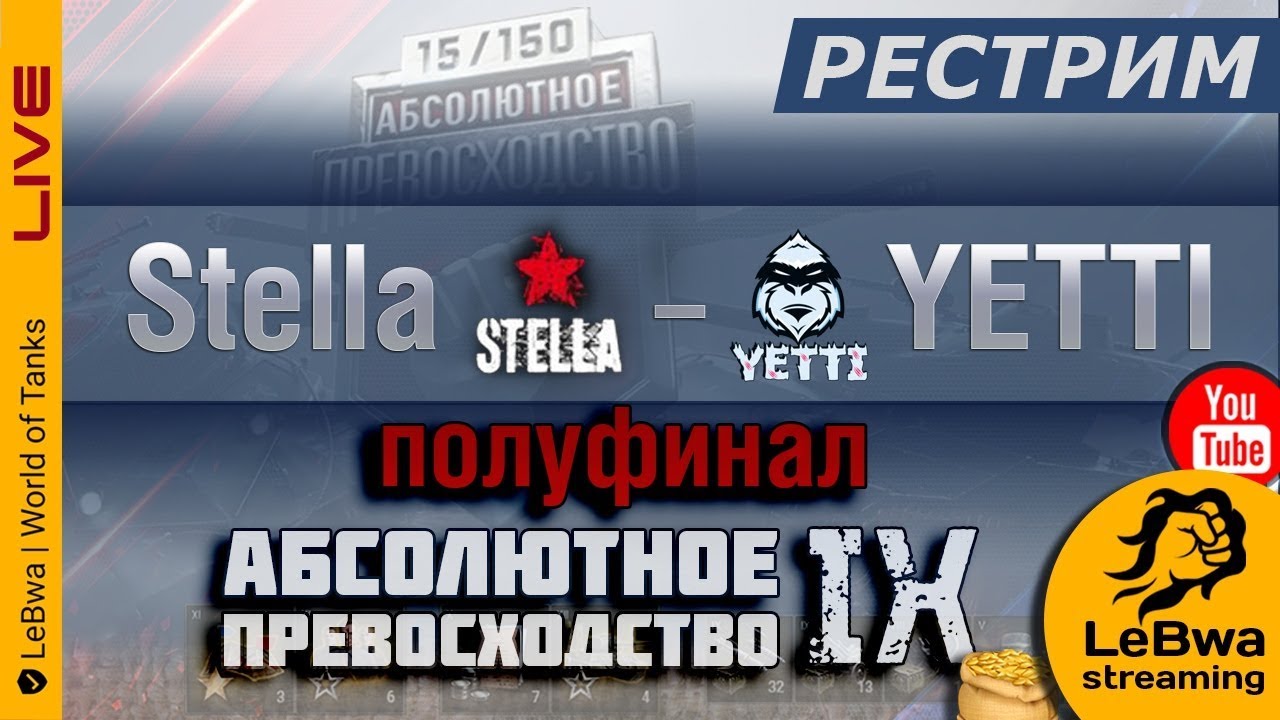 Полуфинал Stella vs YETTI (Рестрим) Турнир Абсолютное превосходство