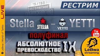 Превью: Полуфинал Stella vs YETTI (Рестрим с ЛГТ) Турнир Абсолютное превосходство