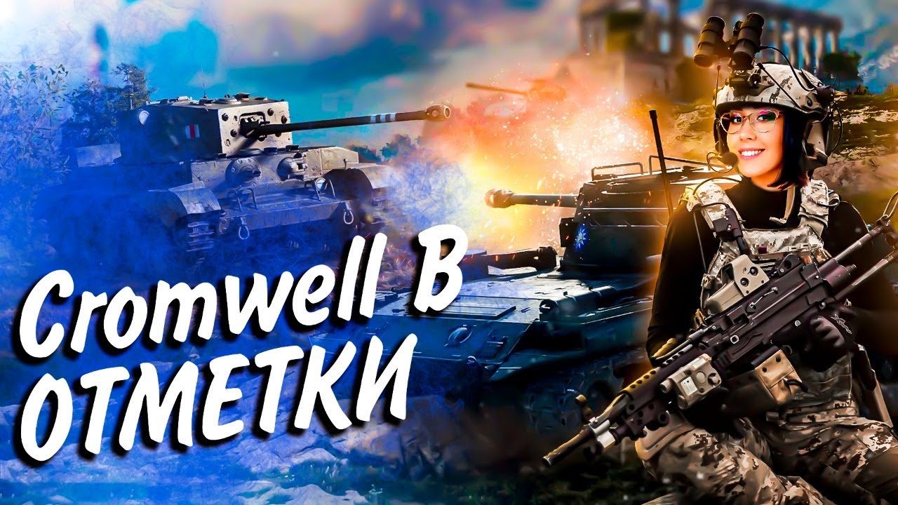 Cromwell B - ДВЕ ПОЛОСКИ ХОРОШО, А ТРИ - ЛУЧШЕ!