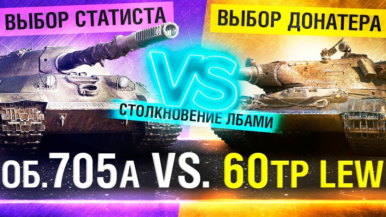 Об. 705А vs. 60TP Lew. - Кто лучше?