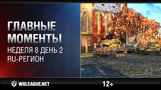 Превью: Главные моменты. Игровая неделя 8. День 2. RU-регион