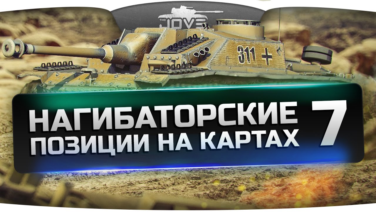 Нагибаторские Позиции на картах World Of Tanks #7.