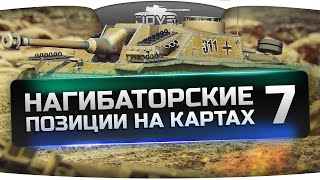 Превью: Нагибаторские Позиции на картах World Of Tanks #7.