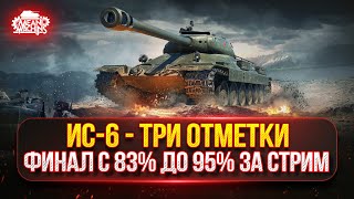 Превью: ИС-6 — ТРИ ОТМЕТКИ НА ЛЕГЕНДЕ от MeanMachins ● ОСТАЛОСЬ ВСЕГО 12% до ЦЕЛИ
