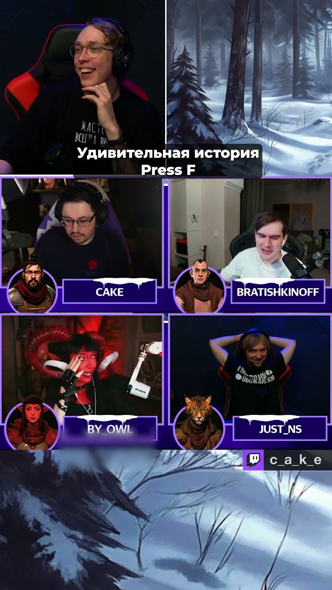 Превью: Удивительная история Братишкина про Новый Год 😅 Press F / Кекс в D&D @CakeStream