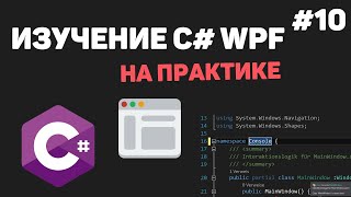 Превью: Изучение C# WPF на практике / Урок #10 – Создание Exe файла. Завершение