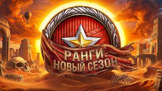 Превью: «ЗДЕСЬ ТЯЖЕЛЕЕ, ЧЕМ В НАТИСКЕ!» — ЛЕВША ПРОХОДИТ НОВЫЕ РАНГОВЫЕ БОИ НА 9 УРОВНЕ