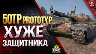 Превью: 50TP prototyp - ХУЖЕ ЗАЩИТНИКА - Czolg T wz51