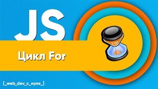 Превью: Цикл for в JavaScript. JS для начинающих