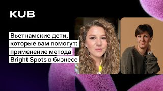 Превью: Применение метода «Bright spots» в бизнесе