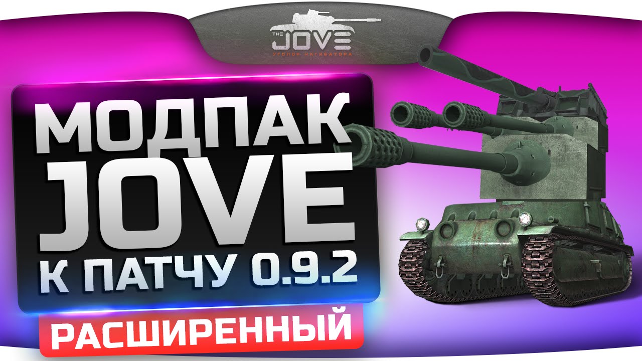 Расширенный Модпак Джова к патчу 0.9.2. Лучшие моды World Of Tanks.