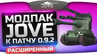 Превью: Расширенный Модпак Джова к патчу 0.9.2. Лучшие моды World Of Tanks.