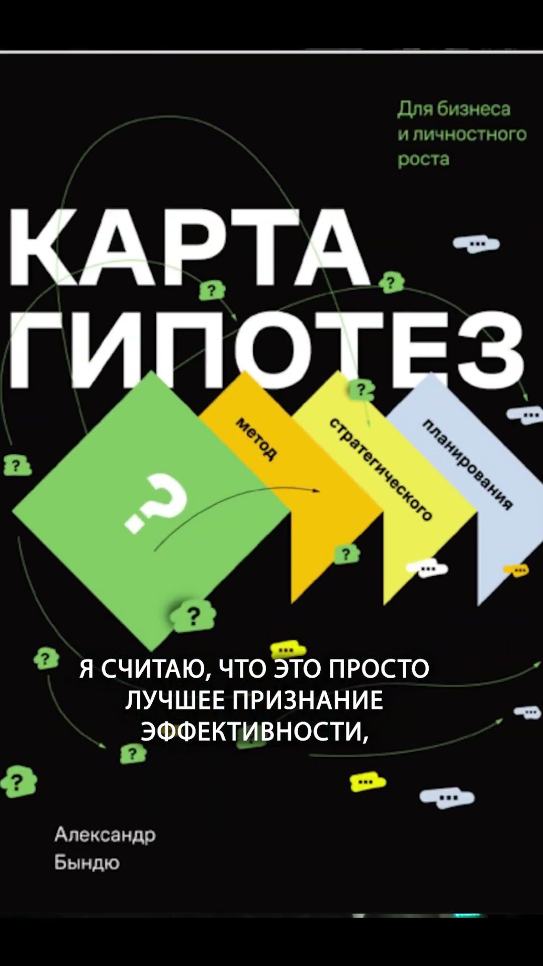 Превью: Карта гипотез — самый опасный инструмент эффективности | Александр Бындю
