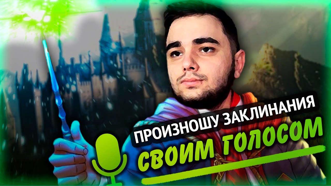 Я сделал ЛУЧШИЙ МОД для Hogwarts Legacy на произношение заклинаний ГОЛОСОМ  :3