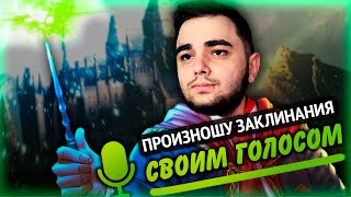 Превью: Я сделал ЛУЧШИЙ МОД для Hogwarts Legacy на произношение заклинаний ГОЛОСОМ  :3