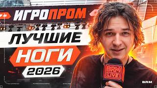 Превью: ЛУЧШИЕ НОГИ ИГРОПРОМА 2026 | РЕПОРТАЖ С ВЫСТАВКИ