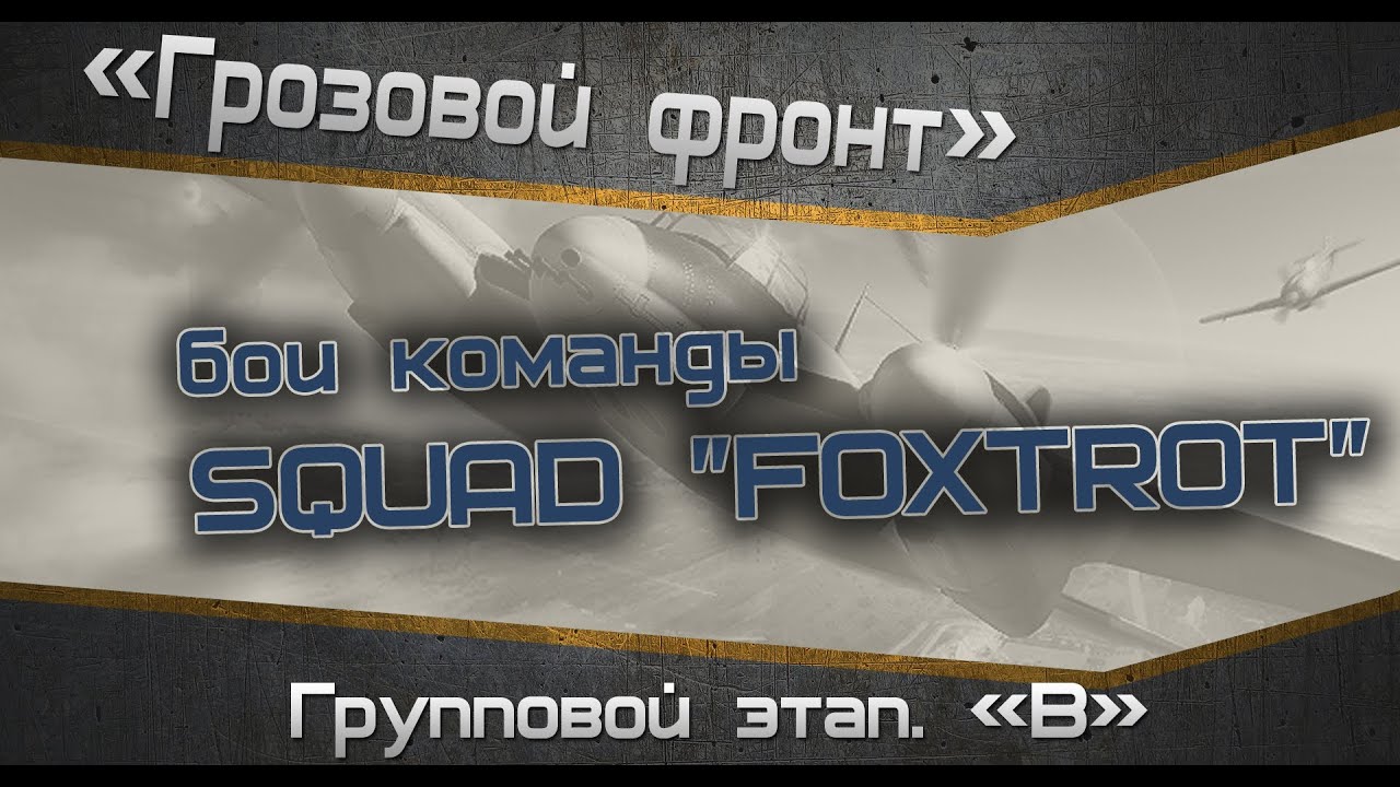 Турнир «Грозовой фронт» . Бои группы &quot;В&quot;. SQUAD FOXTROT