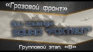 Превью: Турнир «Грозовой фронт» . Бои группы &quot;В&quot;. SQUAD FOXTROT