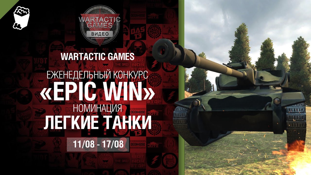 Epic Win - 140K золота в месяц - Легкие Танки 11-17.08 - от WARTACTIC GAMES [World of Tanks]