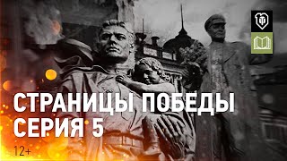 Превью: Дорога на Берлин: страницы Победы. Серия 5