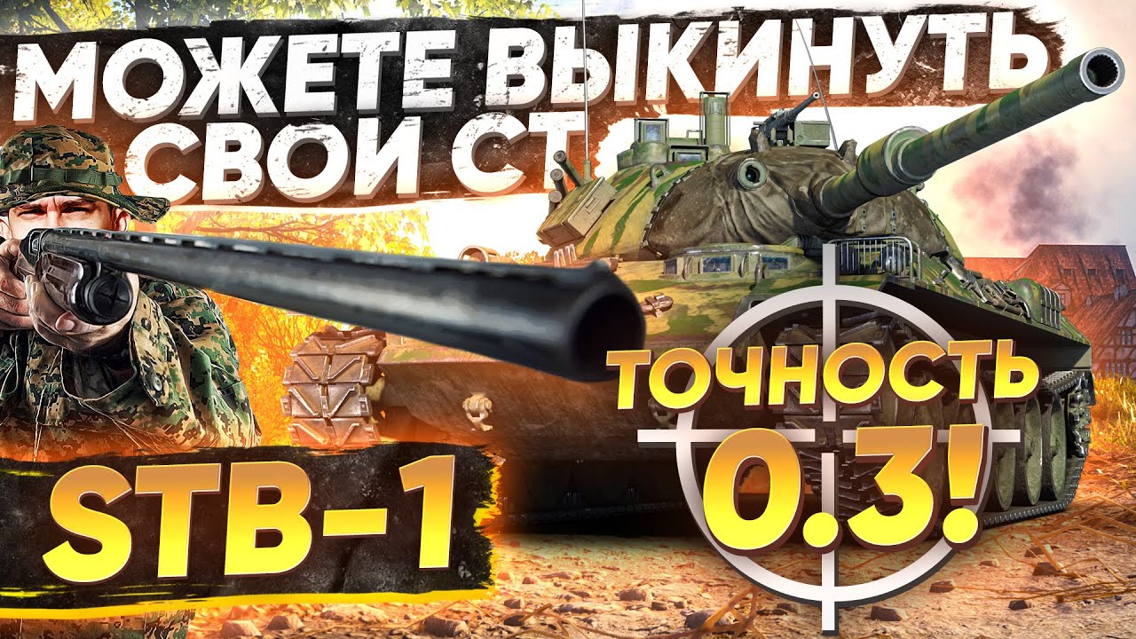 STB-1 С ТОЧНОСТЬЮ Leopard 1! МОЖЕТЕ ВЫКИНУТЬ СВОИ СТ!