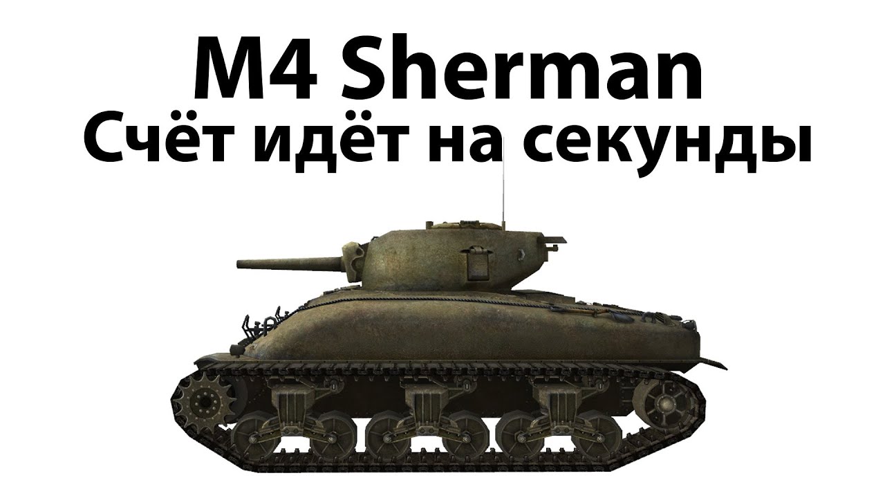 M4 Sherman - Счёт идёт на секунды