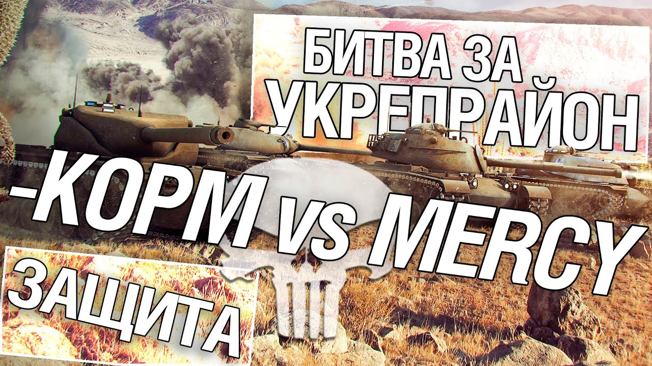 Битва за укрепрайон - KOPM vs MERCY