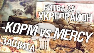 Превью: Битва за укрепрайон - KOPM vs MERCY